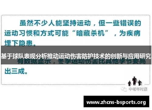 基于球队表现分析推动运动伤害防护技术的创新与应用研究