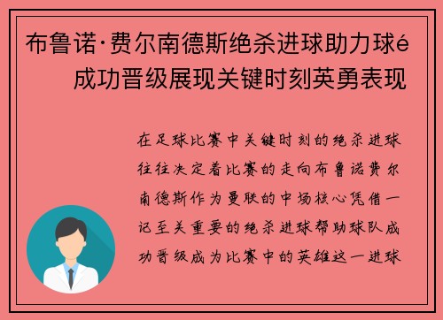 布鲁诺·费尔南德斯绝杀进球助力球队成功晋级展现关键时刻英勇表现