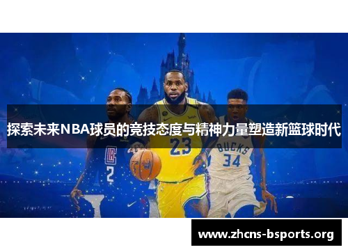 探索未来NBA球员的竞技态度与精神力量塑造新篮球时代