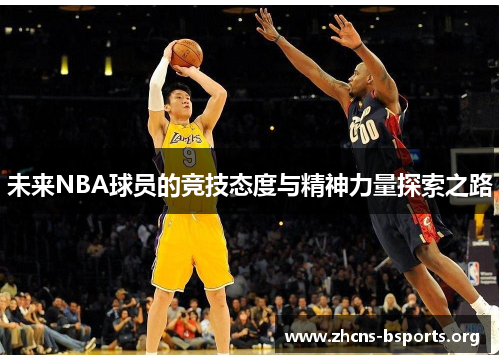 未来NBA球员的竞技态度与精神力量探索之路