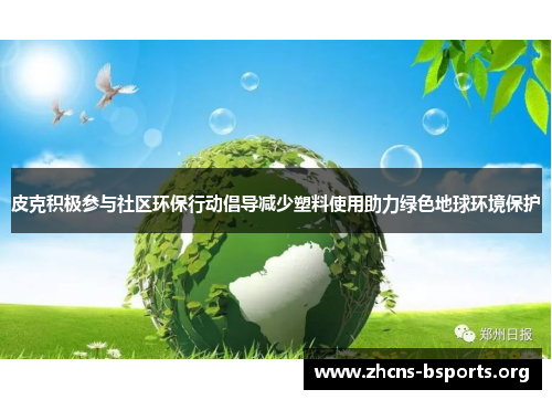 皮克积极参与社区环保行动倡导减少塑料使用助力绿色地球环境保护