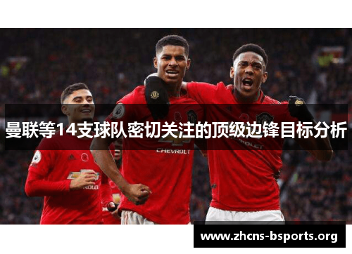 曼联等14支球队密切关注的顶级边锋目标分析