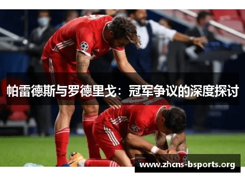 帕雷德斯与罗德里戈：冠军争议的深度探讨