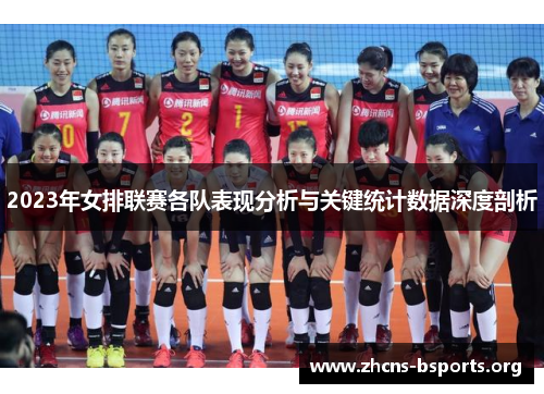 2023年女排联赛各队表现分析与关键统计数据深度剖析