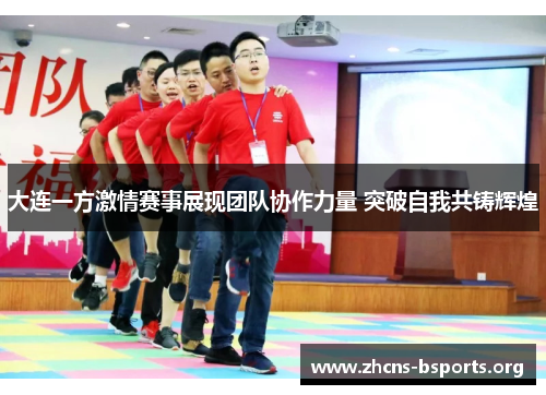 大连一方激情赛事展现团队协作力量 突破自我共铸辉煌