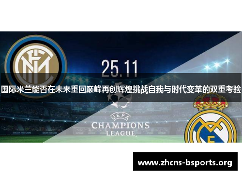 国际米兰能否在未来重回巅峰再创辉煌挑战自我与时代变革的双重考验