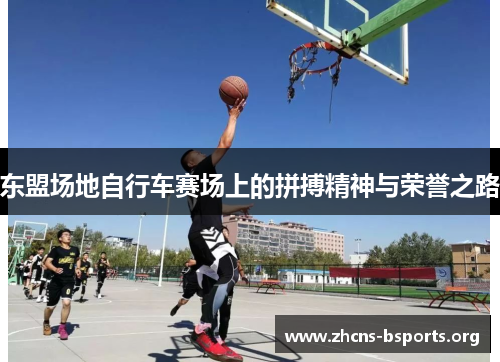 东盟场地自行车赛场上的拼搏精神与荣誉之路
