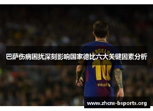 巴萨伤病困扰深刻影响国家德比六大关键因素分析