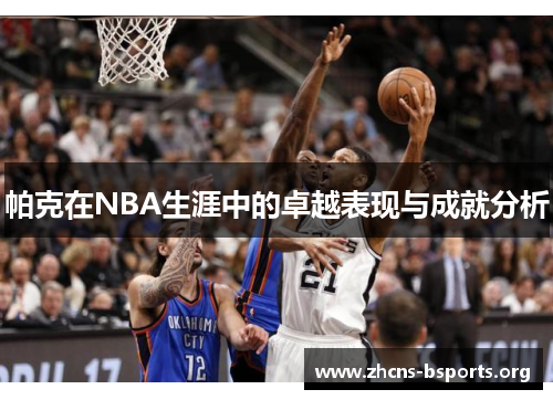 帕克在NBA生涯中的卓越表现与成就分析