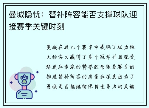 曼城隐忧：替补阵容能否支撑球队迎接赛季关键时刻