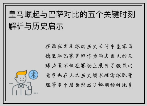皇马崛起与巴萨对比的五个关键时刻解析与历史启示