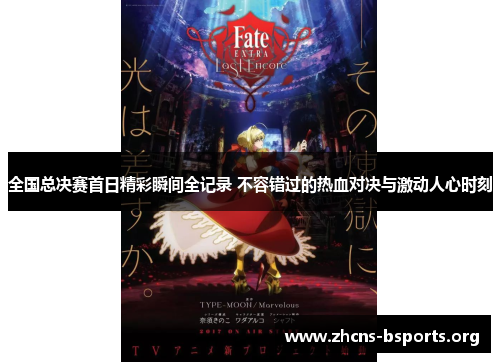 全国总决赛首日精彩瞬间全记录 不容错过的热血对决与激动人心时刻
