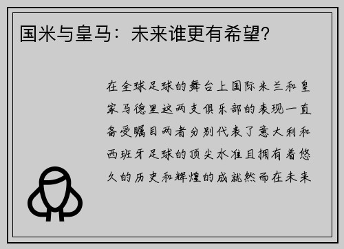 国米与皇马：未来谁更有希望？