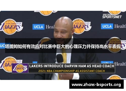 塔图姆如何有效应对比赛中巨大的心理压力并保持高水平表现