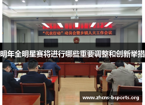明年全明星赛将进行哪些重要调整和创新举措