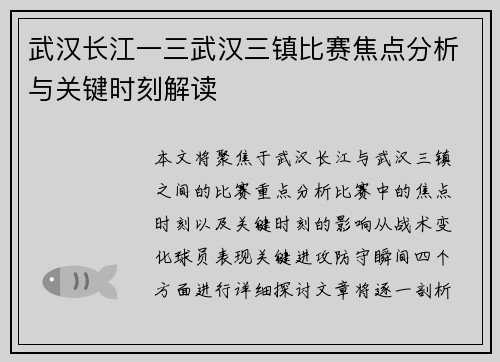 武汉长江一三武汉三镇比赛焦点分析与关键时刻解读