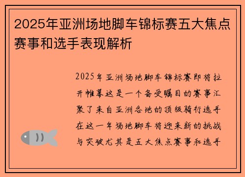 2025年亚洲场地脚车锦标赛五大焦点赛事和选手表现解析