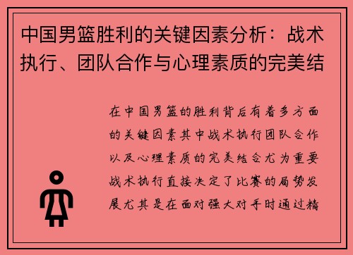 中国男篮胜利的关键因素分析：战术执行、团队合作与心理素质的完美结合