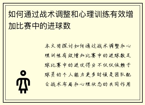 如何通过战术调整和心理训练有效增加比赛中的进球数
