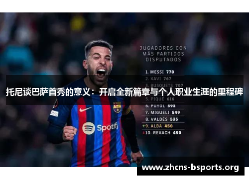 托尼谈巴萨首秀的意义：开启全新篇章与个人职业生涯的里程碑