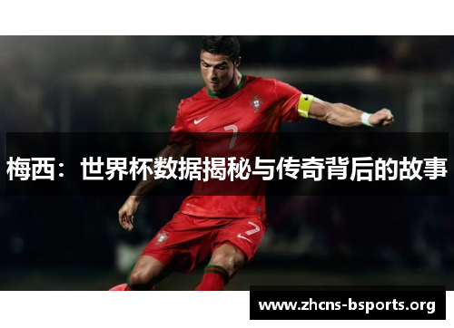 梅西：世界杯数据揭秘与传奇背后的故事