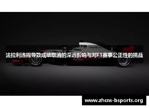 法拉利违规导致成绩取消的深远影响与对F1赛事公正性的挑战