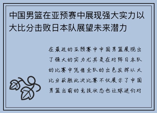 中国男篮在亚预赛中展现强大实力以大比分击败日本队展望未来潜力