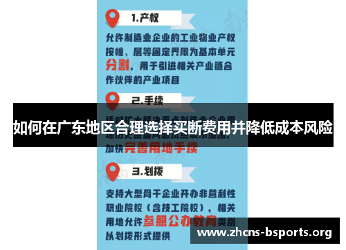 如何在广东地区合理选择买断费用并降低成本风险