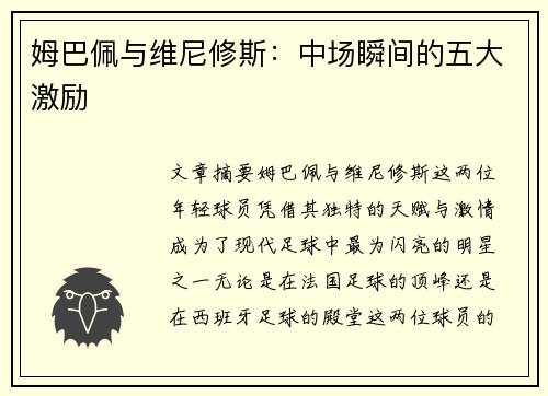 姆巴佩与维尼修斯：中场瞬间的五大激励