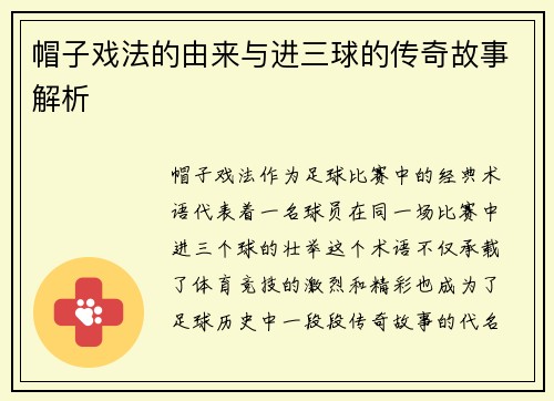 帽子戏法的由来与进三球的传奇故事解析