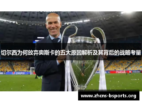 切尔西为何放弃奥斯卡的五大原因解析及其背后的战略考量