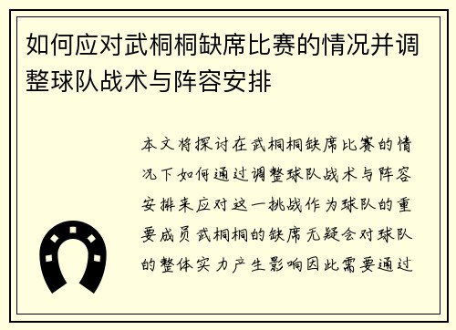 如何应对武桐桐缺席比赛的情况并调整球队战术与阵容安排