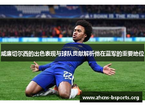 威廉切尔西的出色表现与球队贡献解析他在蓝军的重要地位