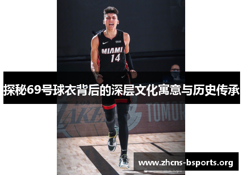 探秘69号球衣背后的深层文化寓意与历史传承