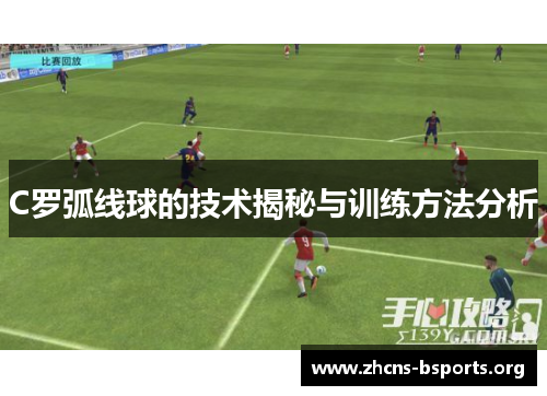 C罗弧线球的技术揭秘与训练方法分析