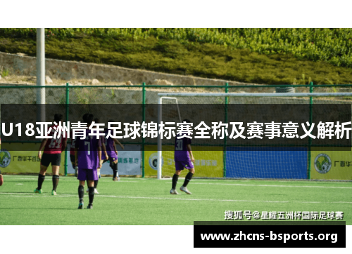 U18亚洲青年足球锦标赛全称及赛事意义解析