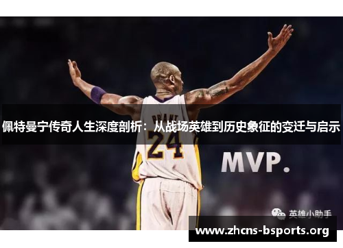 佩特曼宁传奇人生深度剖析：从战场英雄到历史象征的变迁与启示
