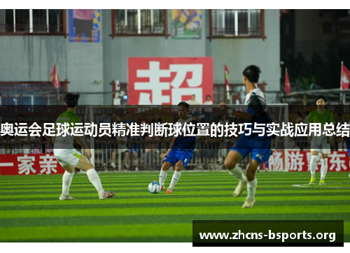奥运会足球运动员精准判断球位置的技巧与实战应用总结