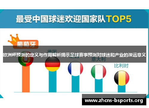 欧洲杯预测的定义与作用解析揭示足球赛事预测对球迷和产业的深远意义
