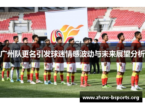 广州队更名引发球迷情感波动与未来展望分析