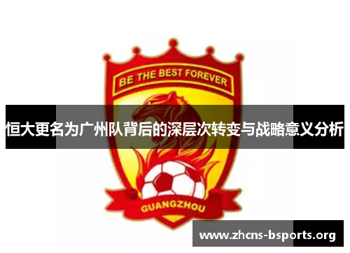 恒大更名为广州队背后的深层次转变与战略意义分析 恒大更名为广州队背后的深层次转变与战略意义分析