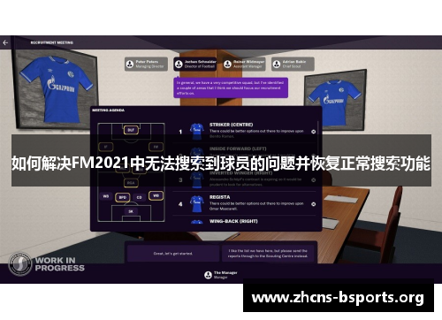 如何解决FM2021中无法搜索到球员的问题并恢复正常搜索功能