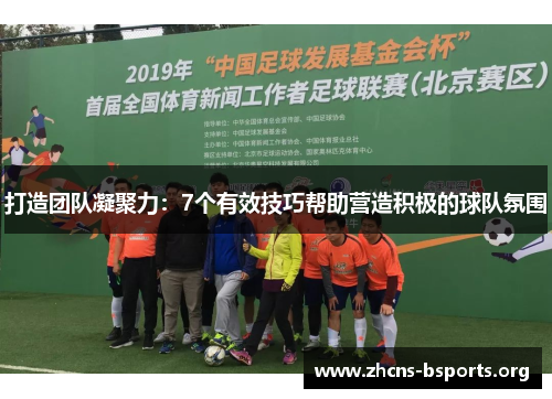 打造团队凝聚力：7个有效技巧帮助营造积极的球队氛围
