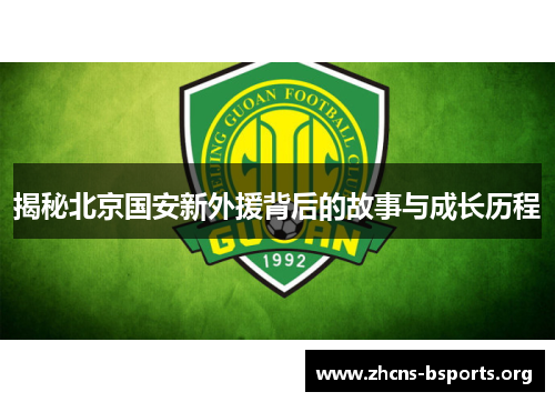 揭秘北京国安新外援背后的故事与成长历程 揭秘北京国安新外援背后的故事与成长历程