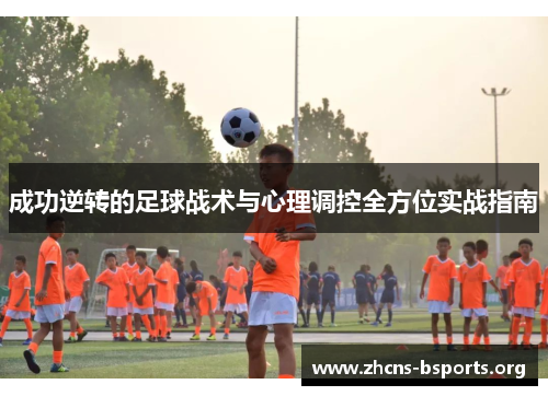 成功逆转的足球战术与心理调控全方位实战指南 成功逆转的足球战术与心理调控全方位实战指南
