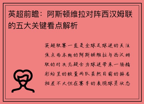 英超前瞻：阿斯顿维拉对阵西汉姆联的五大关键看点解析