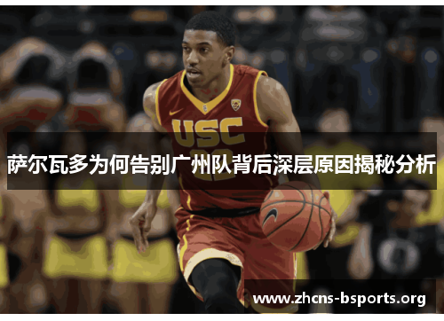 萨尔瓦多为何告别广州队背后深层原因揭秘分析 萨尔瓦多为何告别广州队背后深层原因揭秘分析