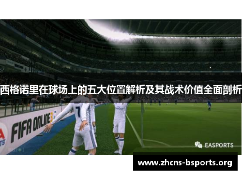 西格诺里在球场上的五大位置解析及其战术价值全面剖析