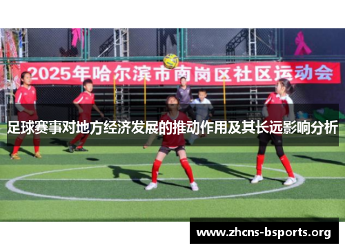 足球赛事对地方经济发展的推动作用及其长远影响分析 足球赛事对地方经济发展的推动作用及其长远影响分析