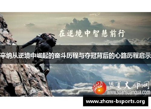 辛纳从逆境中崛起的奋斗历程与夺冠背后的心路历程启示 辛纳从逆境中崛起的奋斗历程与夺冠背后的心路历程启示